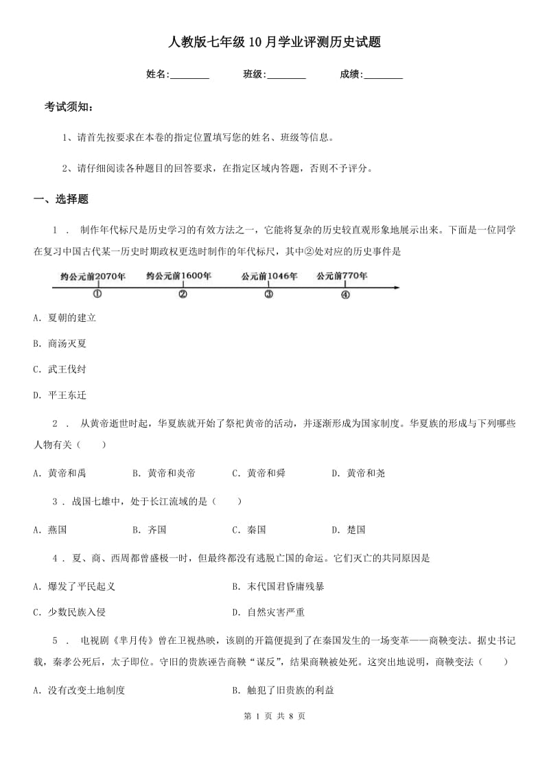 人教版七年级10月学业评测历史试题_第1页