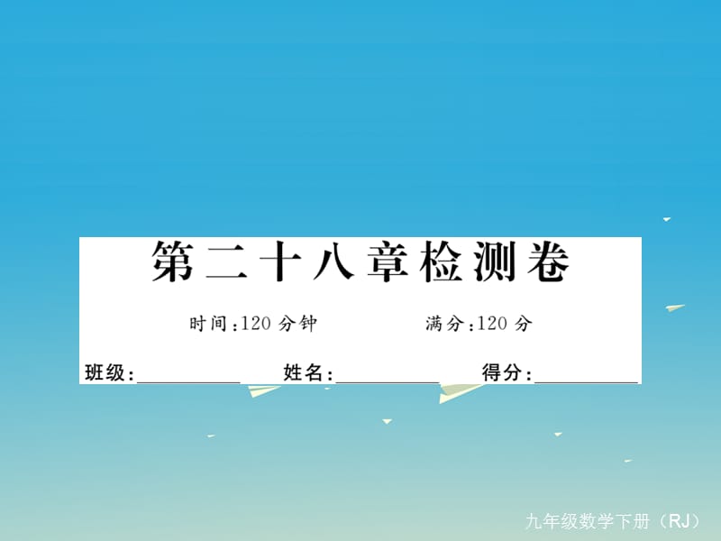 九年級數(shù)學(xué)下冊 28 銳角三角函數(shù)檢測卷課件 （新版）新人教版2_第1頁