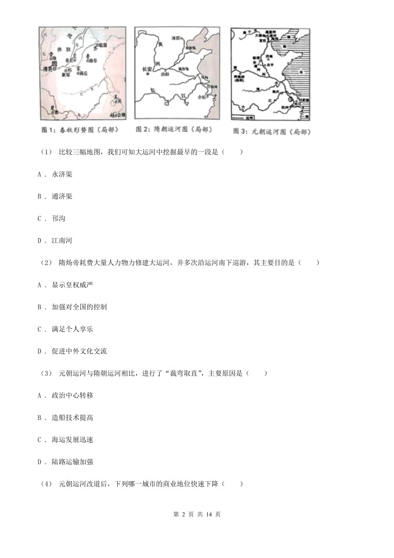 北师大版九年级历史二模考试试卷A卷_第2页