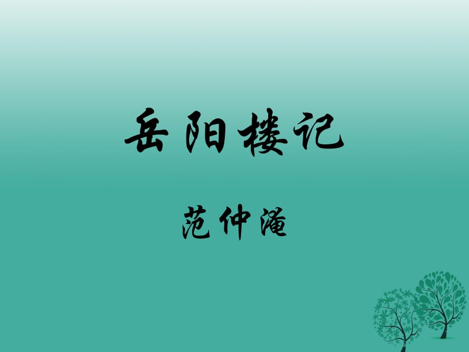 九年級語文上冊 第20課《岳陽樓記》課件 蘇教版_第1頁