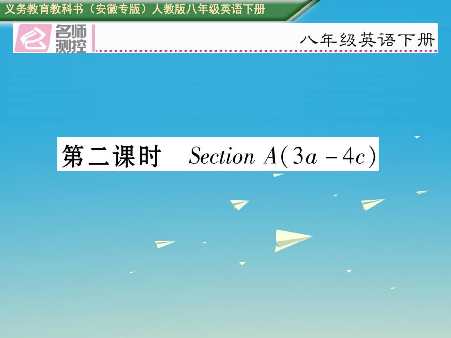 八年級英語下冊 Unit 10 I've had this bike for three years（第2課時）Section A（3a-4c）習題課件 （新版）人教新目標版_第1頁