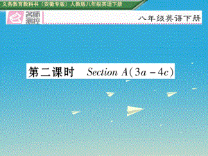 八年級(jí)英語(yǔ)下冊(cè) Unit 10 I've had this bike for three years（第2課時(shí)）Section A（3a-4c）習(xí)題課件 （新版）人教新目標(biāo)版