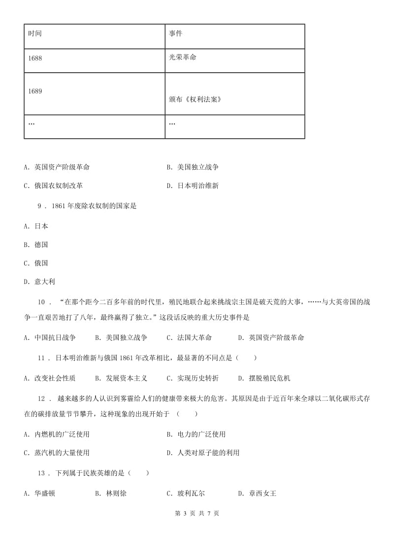 人教版2020年九年级上学期第一次月考历史试题B卷（模拟）_第3页