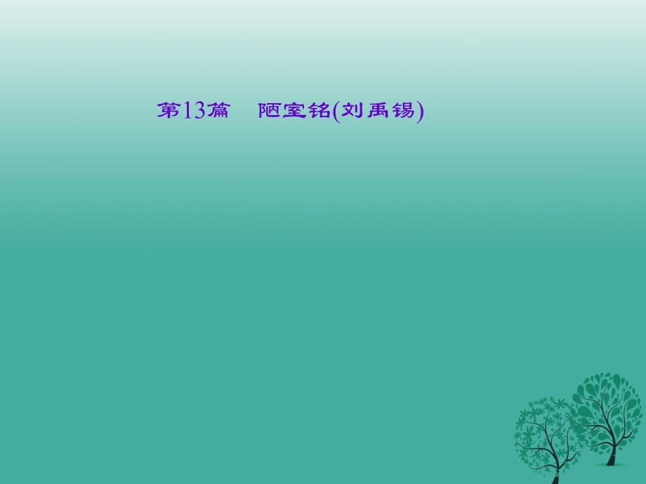 中考語文總復習 第4部分 古詩文閱讀 第一講 文言文閱讀 第13篇 陋室銘(劉禹錫)課件_第1頁