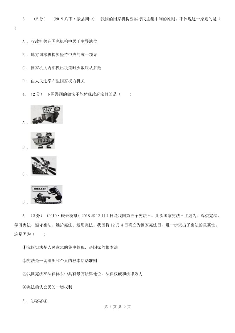 人教版九年级上学期政治开学考试卷_第2页