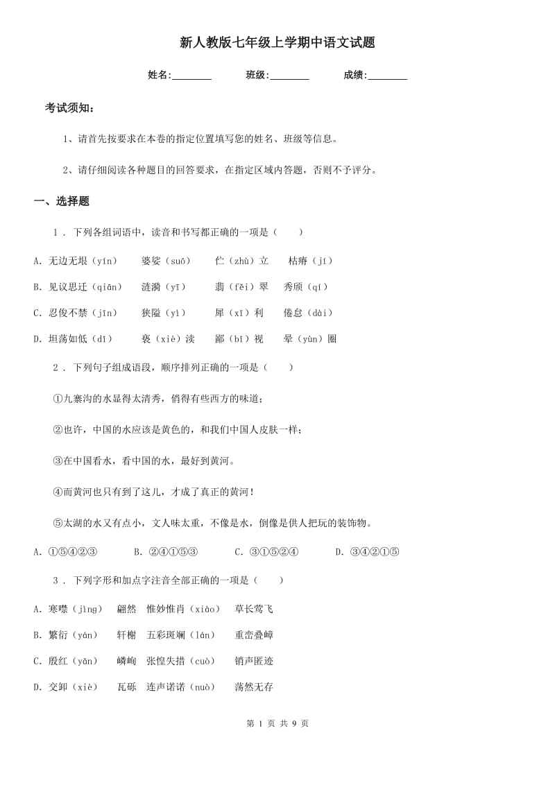 新人教版七年级上学期中语文试题_第1页