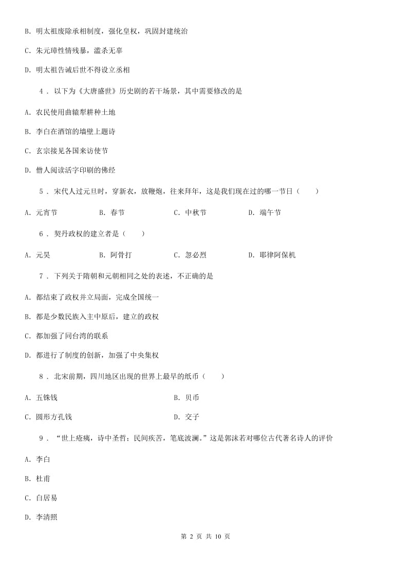 新人教版七年级下学期期末历史试题(练习)_第2页