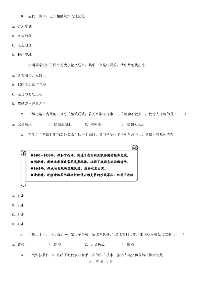 新人教版七年级下学期期末历史试题(练习)_第3页