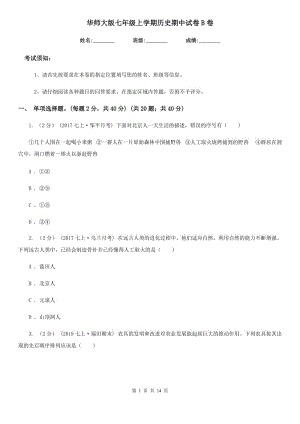 华师大版七年级上学期历史期中试卷B卷