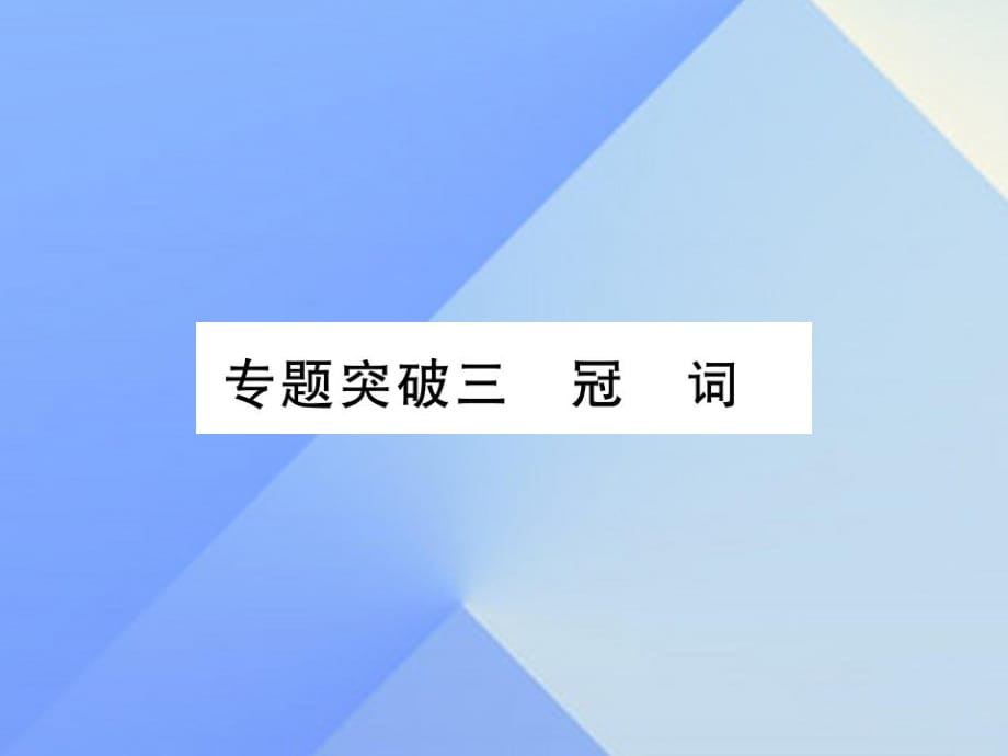 中考英語(yǔ) 第二篇 中考專題突破 第一部分 語(yǔ)法專題突破三 冠詞課件 人教新目標(biāo)版2_第1頁(yè)