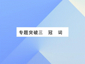 中考英語 第二篇 中考專題突破 第一部分 語法專題突破三 冠詞課件 人教新目標(biāo)版2