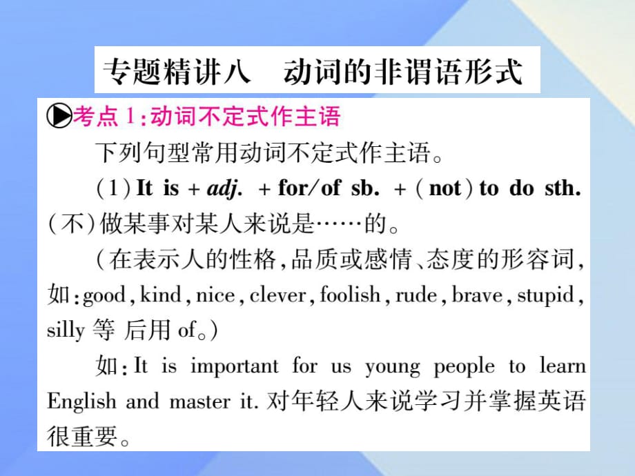 中考英語總復(fù)習(xí) 第二篇 中考專題突破 第一部分 語法專題 專題精講八 動(dòng)詞的非謂語形式課件 仁愛版_第1頁