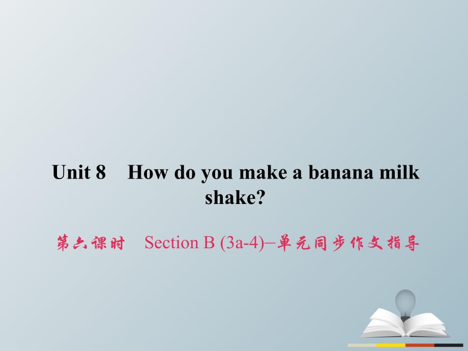 八年級英語上冊 Unit 8 How do you make a banana milk shake（第6課時）Section B（3a-4）同步作文指導習題課件 （新版）人教新目標版_第1頁