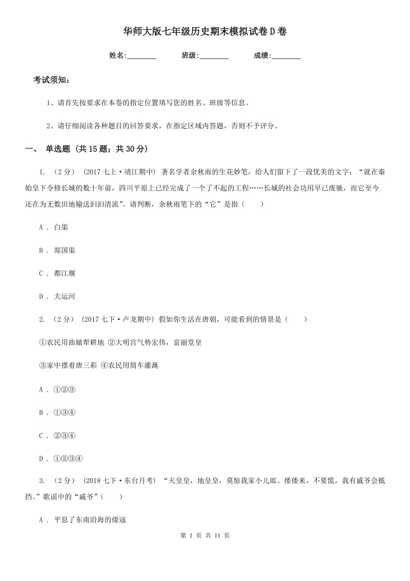 华师大版七年级历史期末模拟试卷D卷_第1页