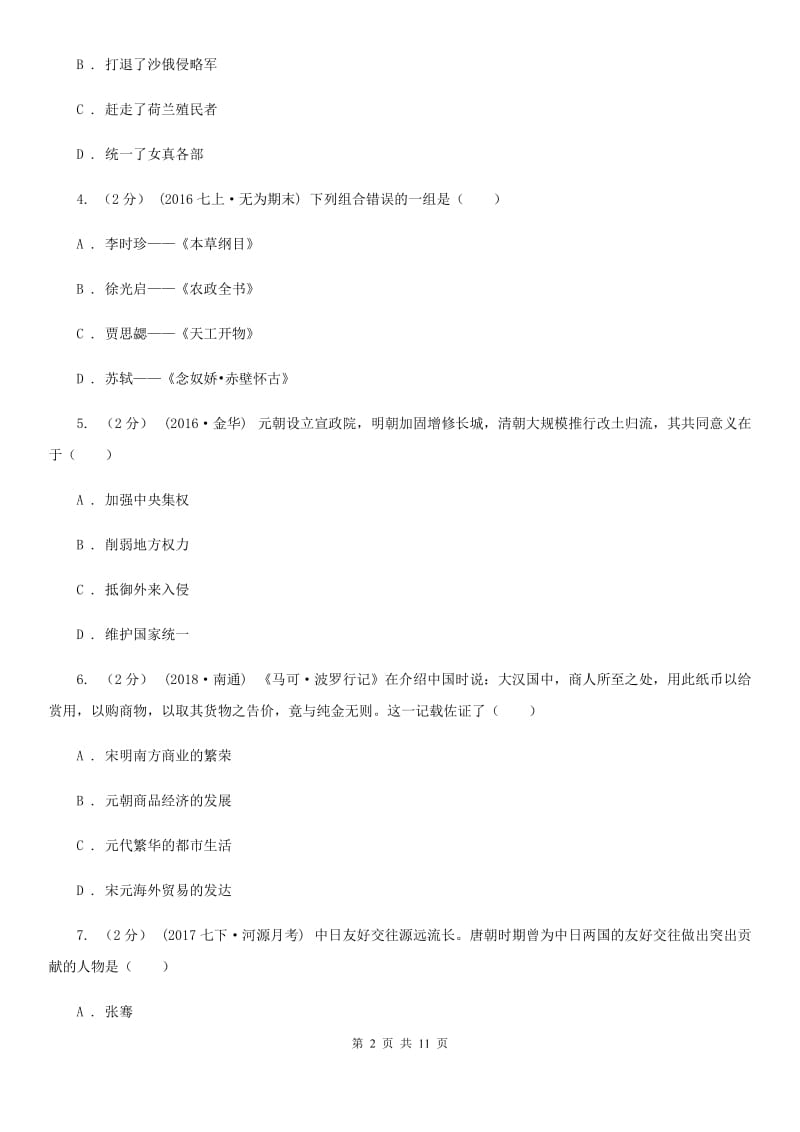 华师大版七年级历史期末模拟试卷D卷_第2页