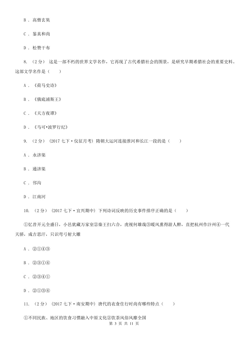 华师大版七年级历史期末模拟试卷D卷_第3页