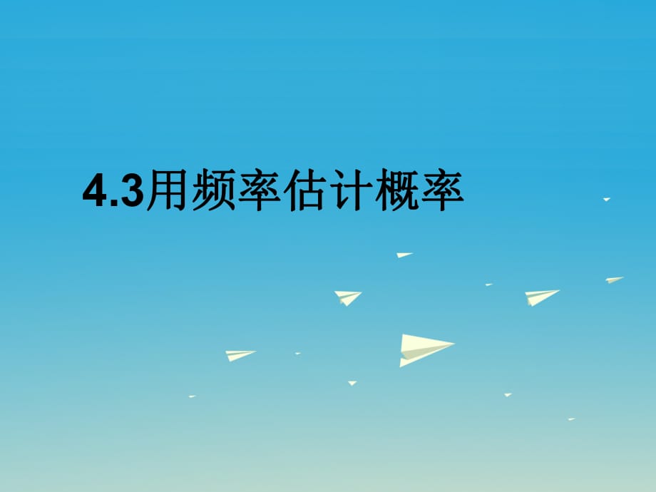 九年級(jí)數(shù)學(xué)下冊(cè) 4_3 用頻率估計(jì)概率課件 （新版）湘教版 (3)_第1頁