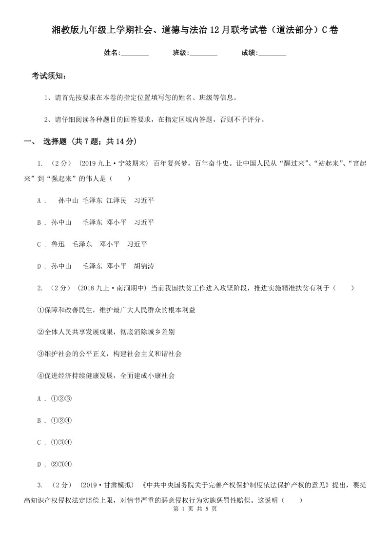 湘教版九年级上学期社会、道德与法治12月联考试卷（道法部分）C卷_第1页