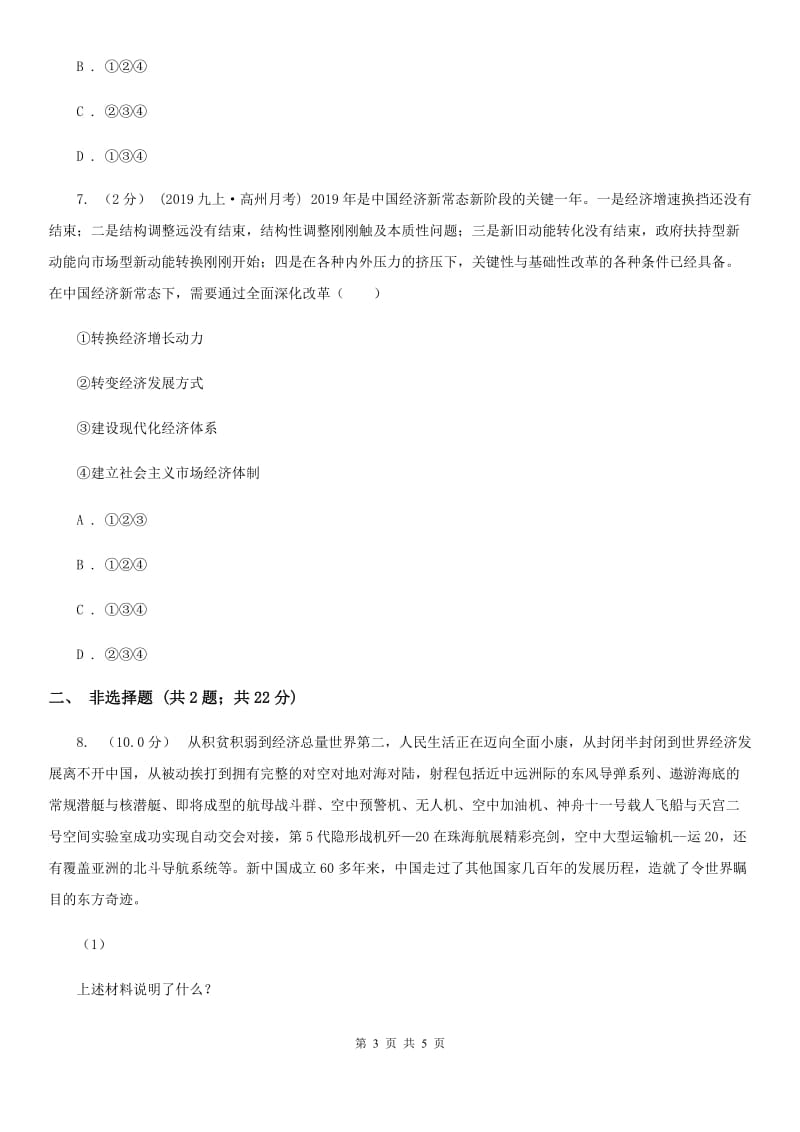 湘教版九年级上学期社会、道德与法治12月联考试卷（道法部分）C卷_第3页