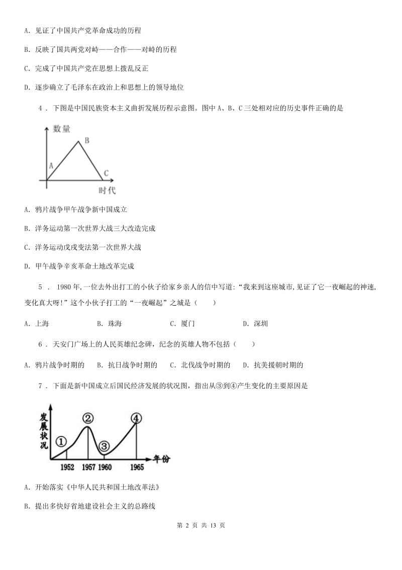 人教版2019年八年级（下）期中历史模拟试卷（II）卷_第2页