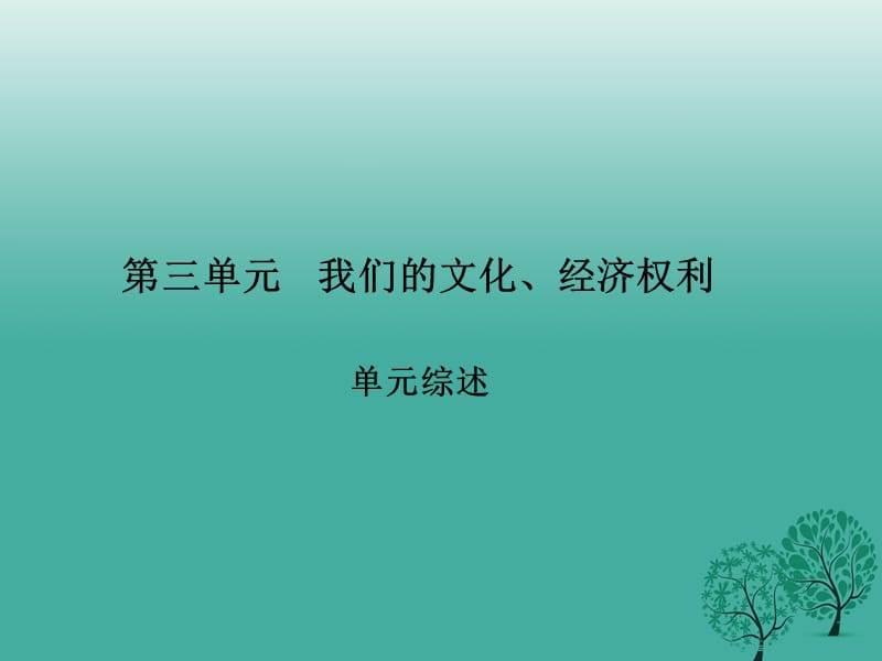 八年級政治下冊 第三單元 我們的文化、經(jīng)濟(jì)權(quán)利綜述課件 新人教版_第1頁