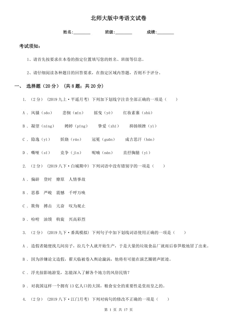 北师大版中考语文试卷（练习）_第1页