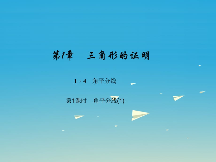 八年級數(shù)學(xué)下冊 1_4 角平分線 第1課時(shí) 角平分線（1）課件 （新版）北師大版_第1頁