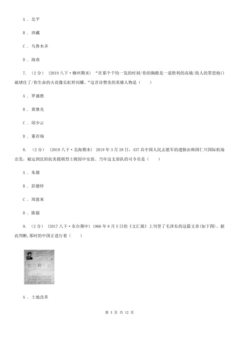 华师大版八年级下学期历史第一次月考模拟卷3A卷_第3页