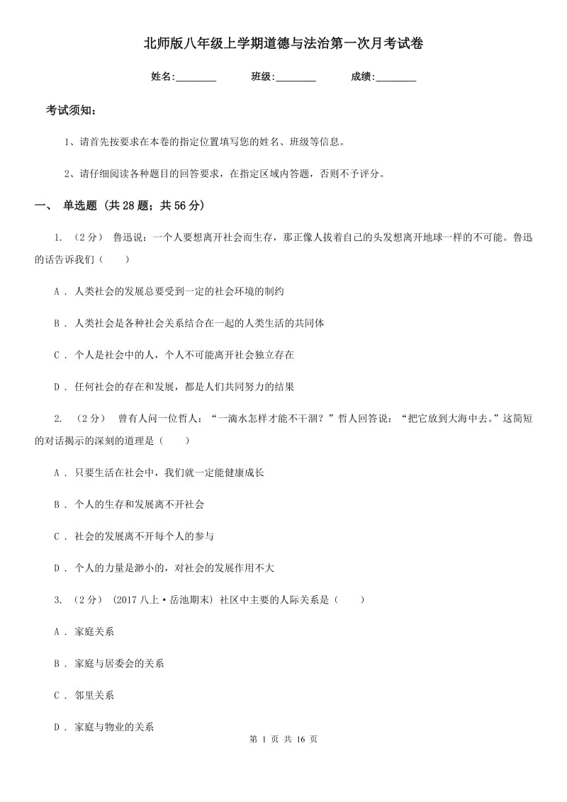 北师版八年级上学期道德与法治第一次月考试卷（模拟）_第1页