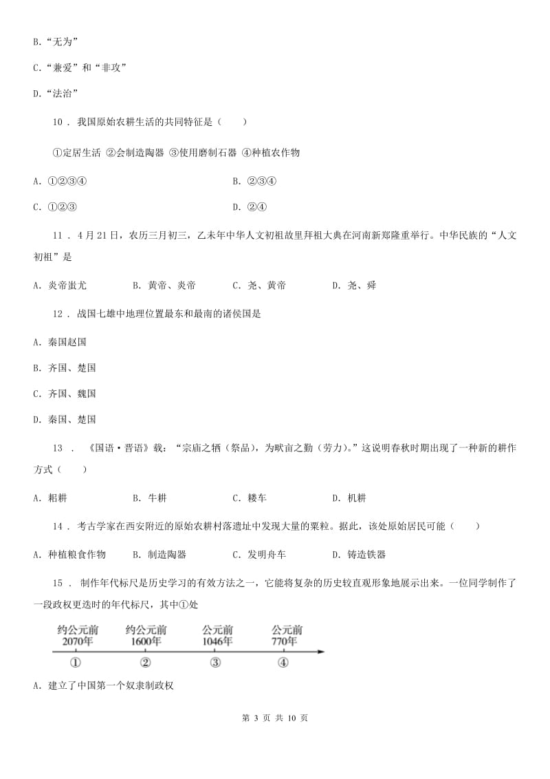 人教版2019-2020年度七年级上学期期中历史试题（I）卷(练习)_第3页