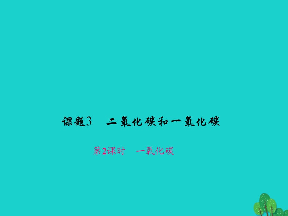 九年级化学上册 6 碳和碳的氧化物 课题3 第2课时 一氧化碳课件 （新版）新人教版_第1页