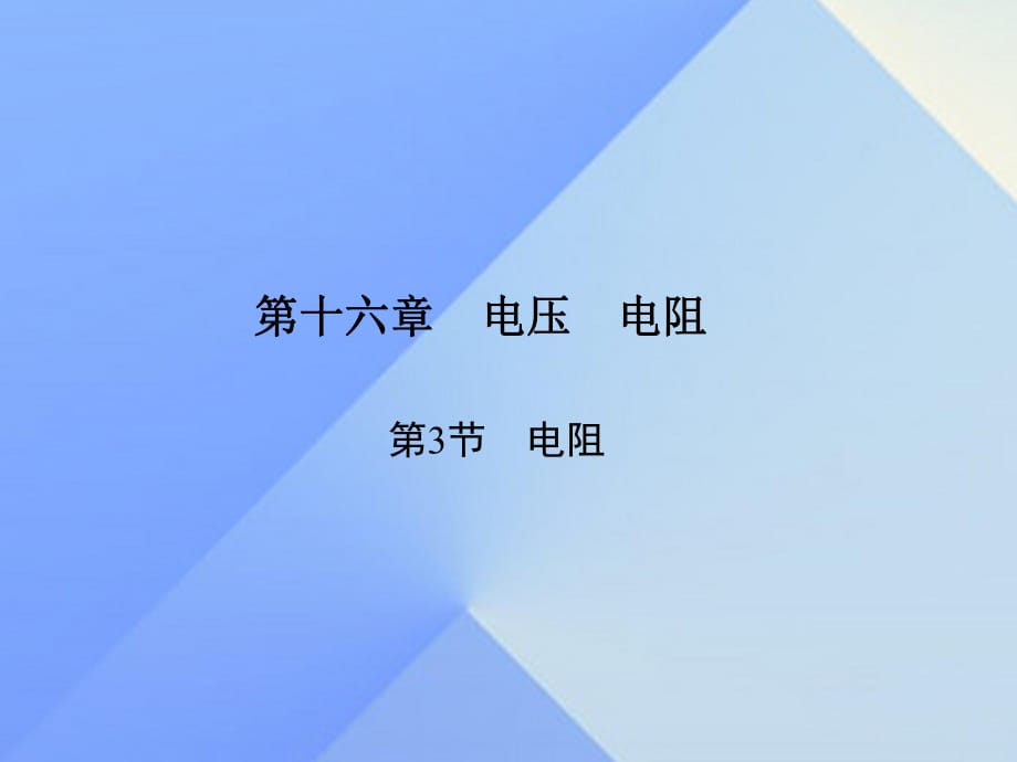 九年级物理全册 第16章 电压 电阻 第3节 电阻习题课件 （新版）新人教版_第1页