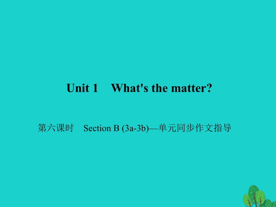 八年級(jí)英語(yǔ)下冊(cè) Unit 1 What's the matter（第6課時(shí)）Section B(3a-3b)同步作文指導(dǎo)課件 （新版）人教新目標(biāo)版_第1頁(yè)