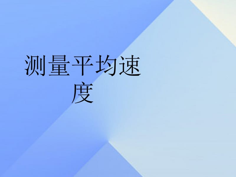 八年級(jí)物理上冊(cè) 第1章 第4節(jié) 測(cè)量平均速度課件 （新版）新人教版2_第1頁(yè)