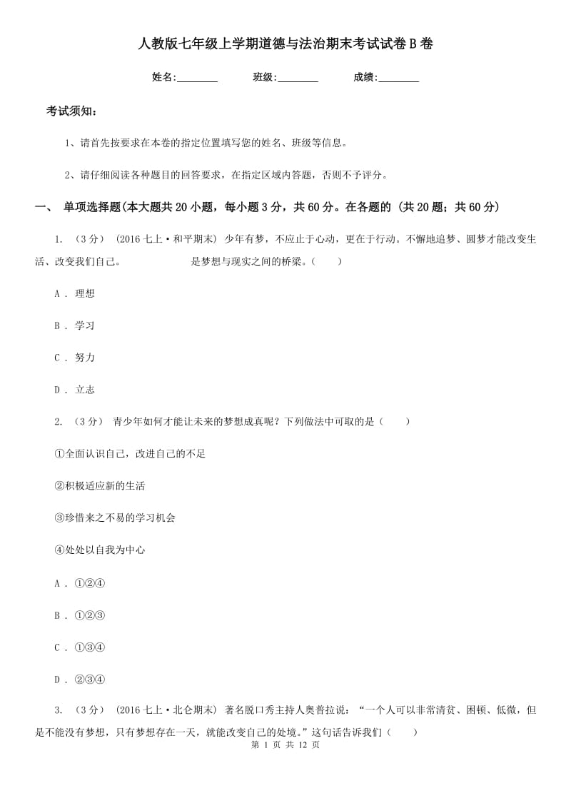 人教版七年级上学期道德与法治期末考试试卷B卷_第1页