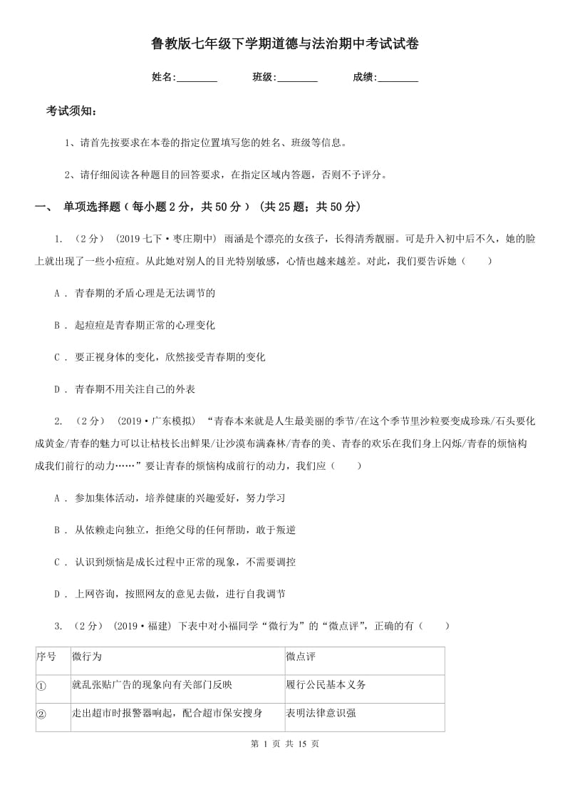 鲁教版七年级下学期道德与法治期中考试试卷（模拟）_第1页