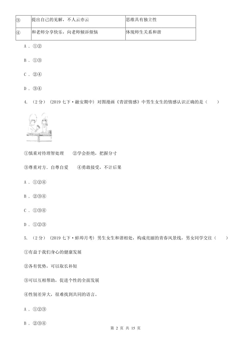 鲁教版七年级下学期道德与法治期中考试试卷（模拟）_第2页