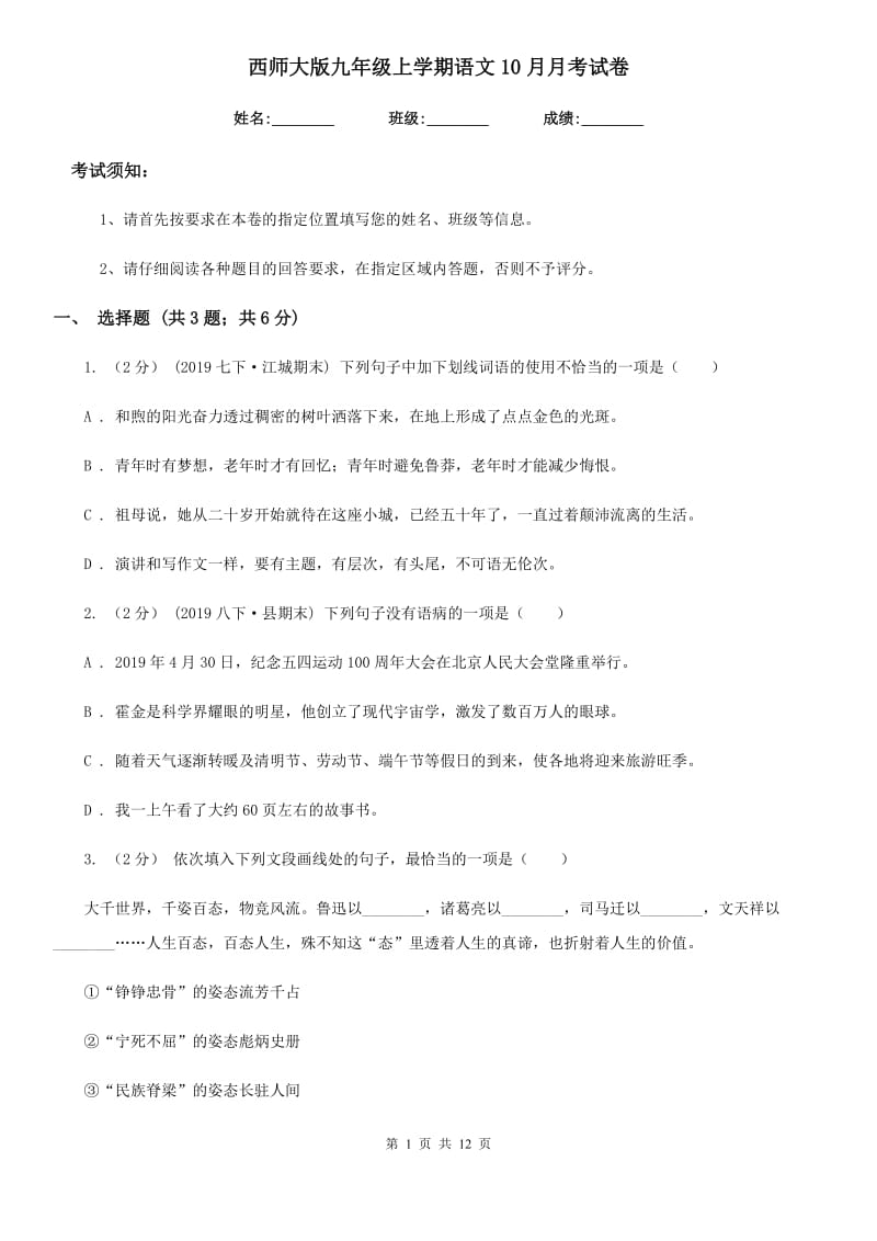 西师大版九年级上学期语文10月月考试卷(测试)_第1页