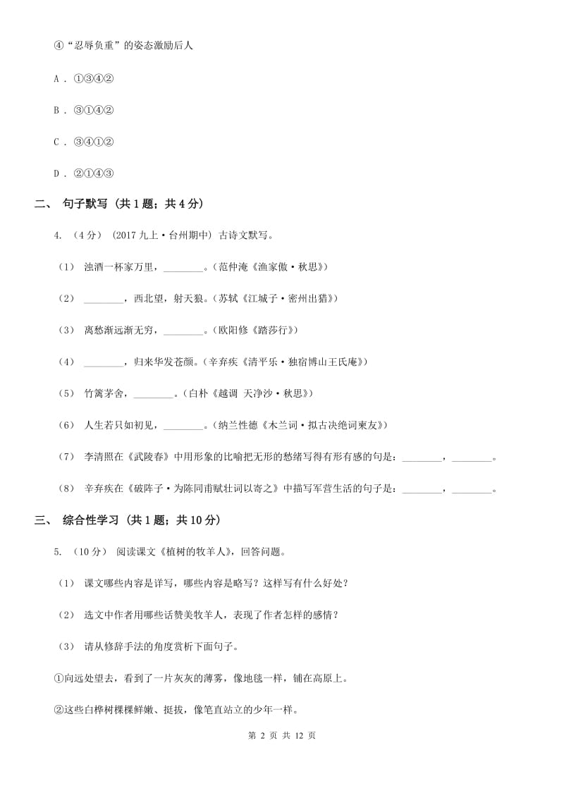 西师大版九年级上学期语文10月月考试卷(测试)_第2页