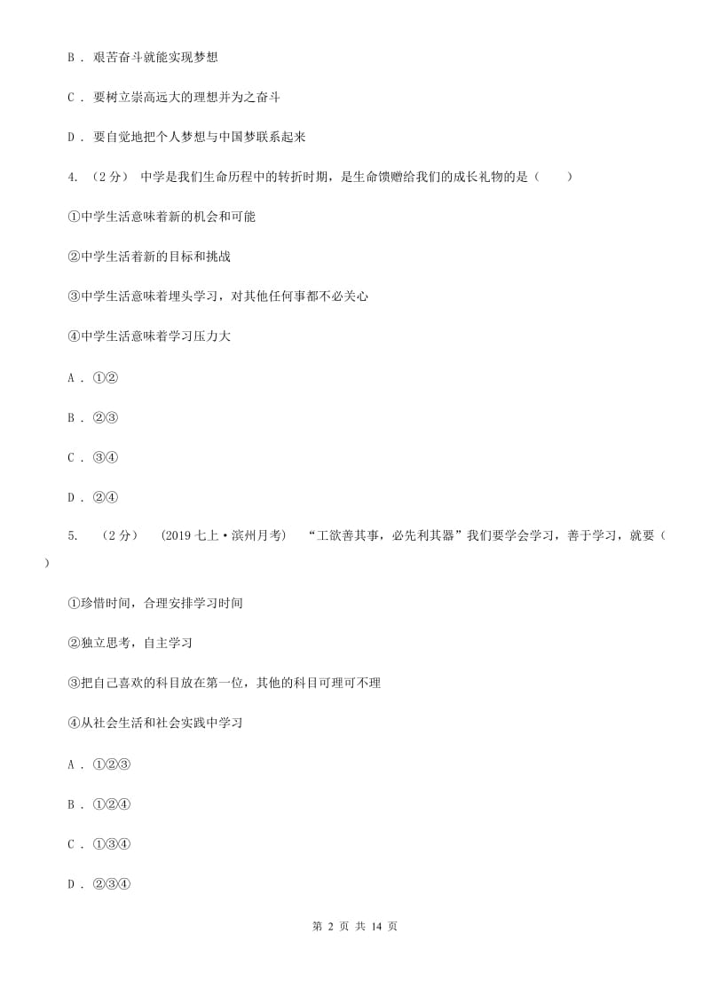 新版七年级上学期道德与法治期中考试试卷（模拟）_第2页