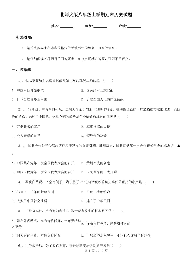 北师大版八年级上学期期末历史试题精编_第1页