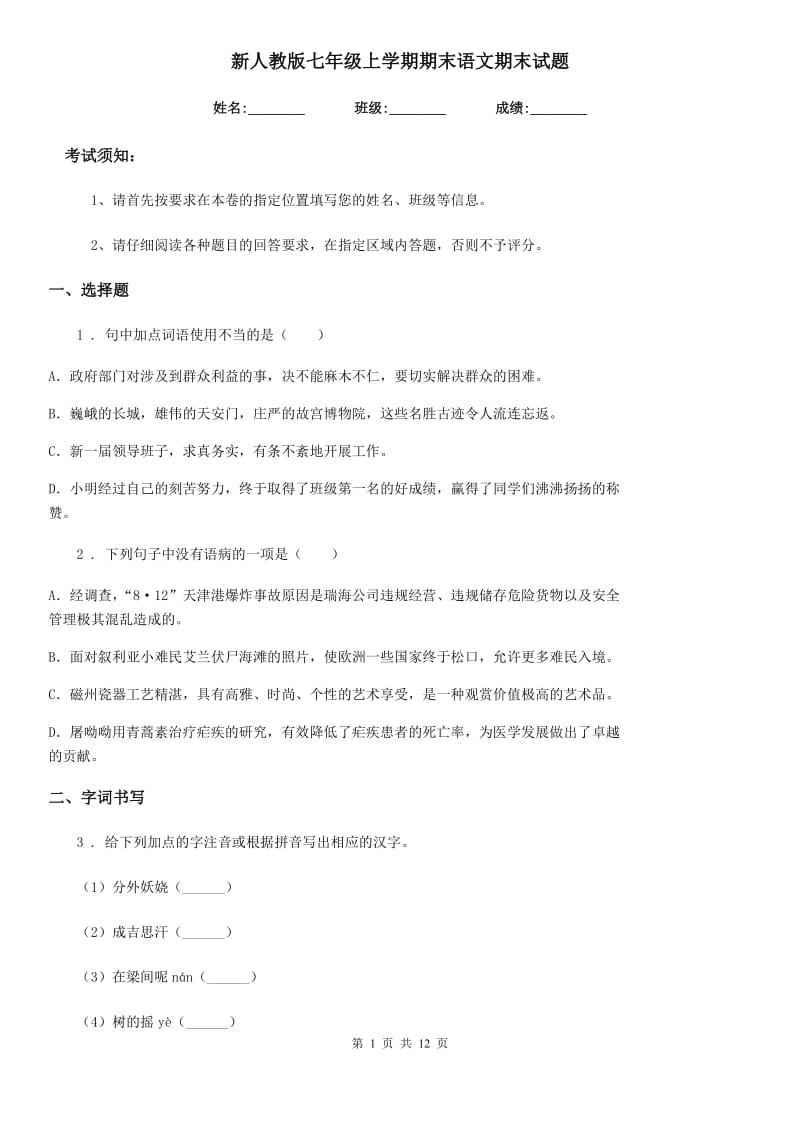 新人教版七年级上学期期末语文期末试题_第1页