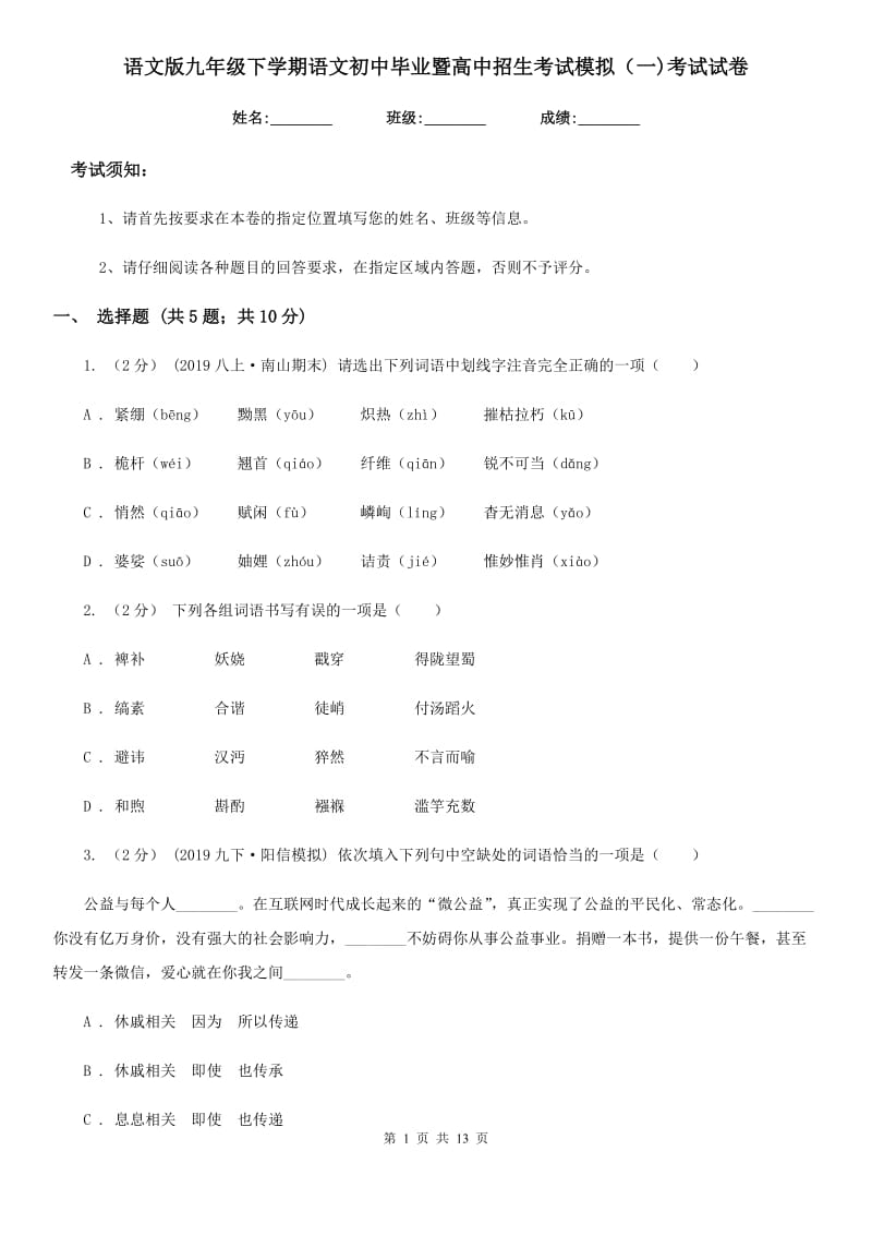 语文版九年级下学期语文初中毕业暨高中招生考试模拟（一)考试试卷_第1页