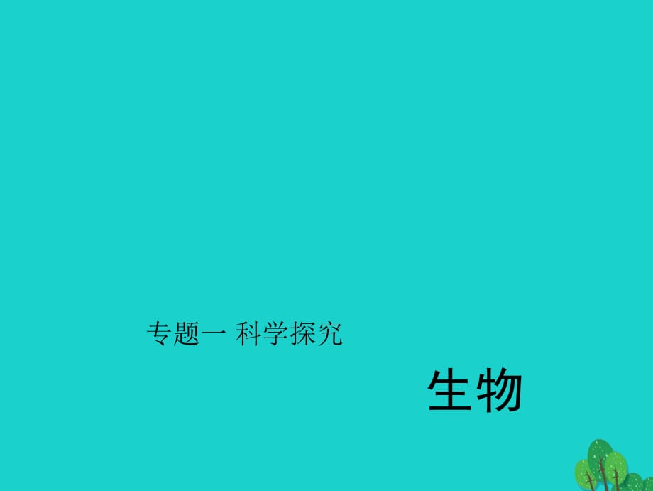 中考生物第二輪 專題突破篇 專題一 科學(xué)探究課件1_第1頁