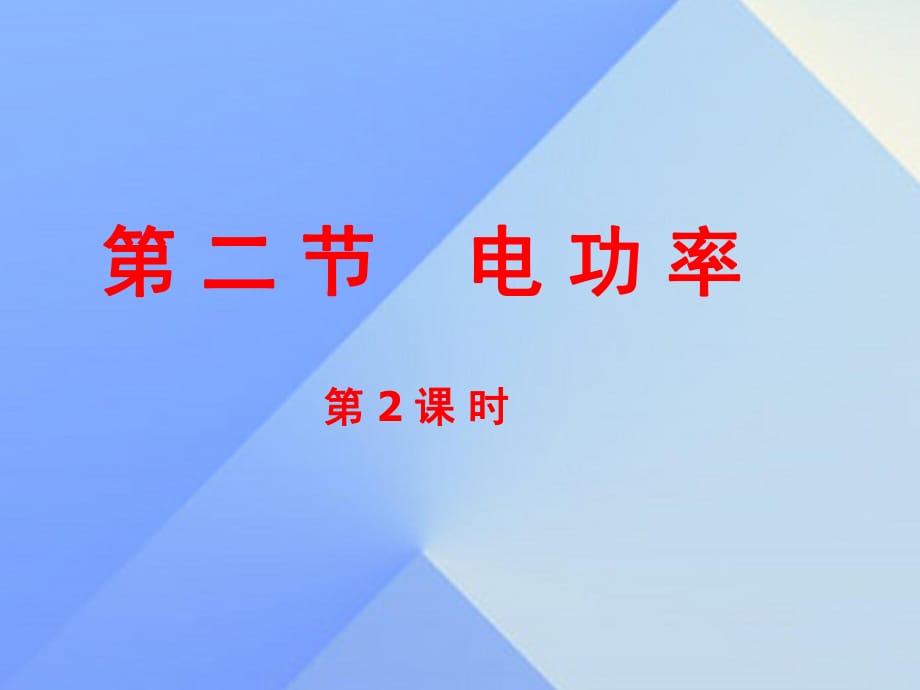 九年級物理全冊 第18章 第2節(jié) 電功率（第2課時）課件 （新版）新人教版_第1頁