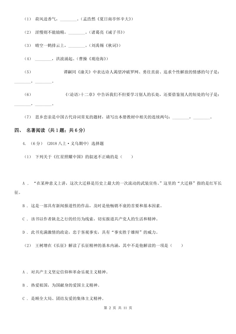 鲁教版八年级上学期语文第一次月考试卷(测试)_第2页