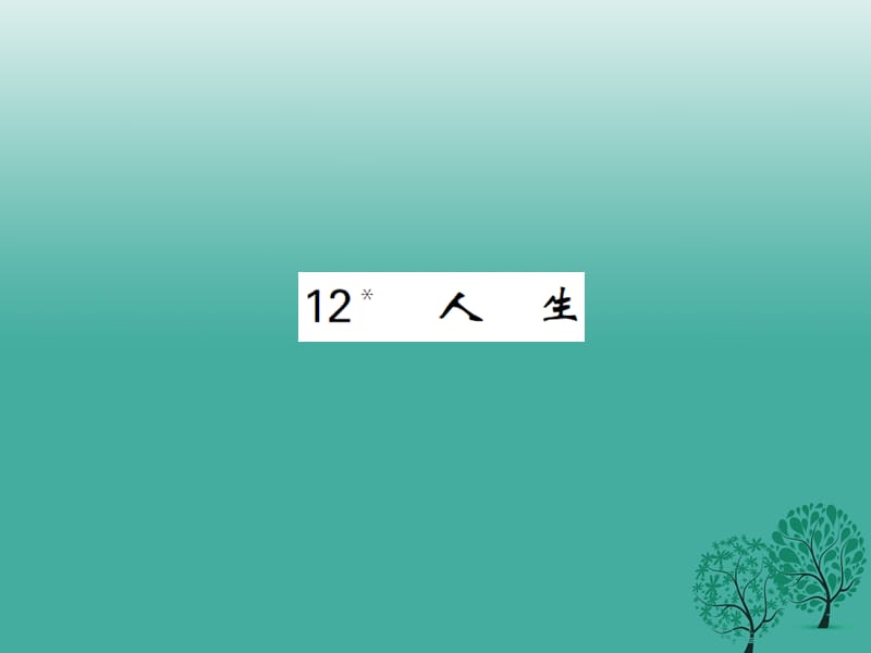 九年級(jí)語(yǔ)文下冊(cè) 第三單元 12《人生》課件 （新版）新人教版2_第1頁(yè)