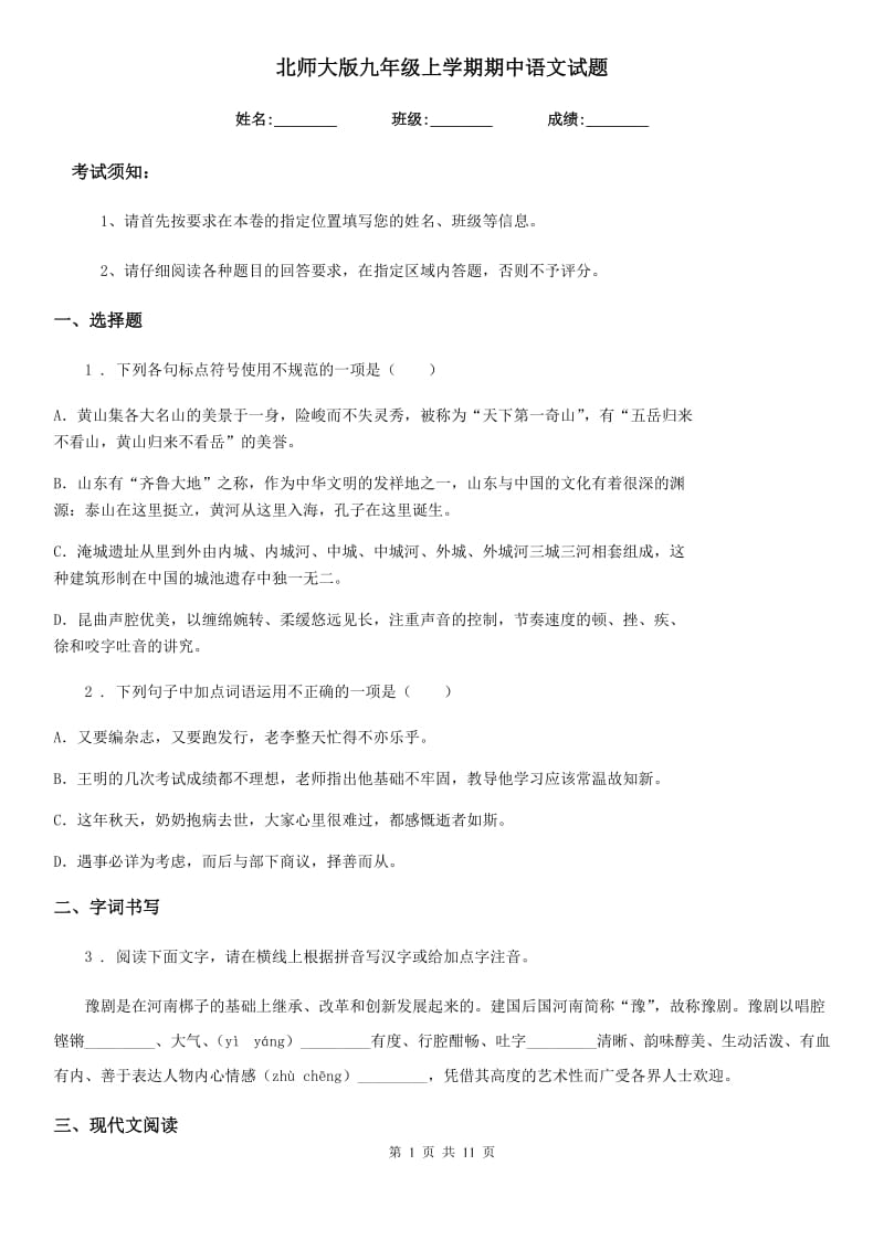 北师大版九年级上学期期中语文试题_第1页