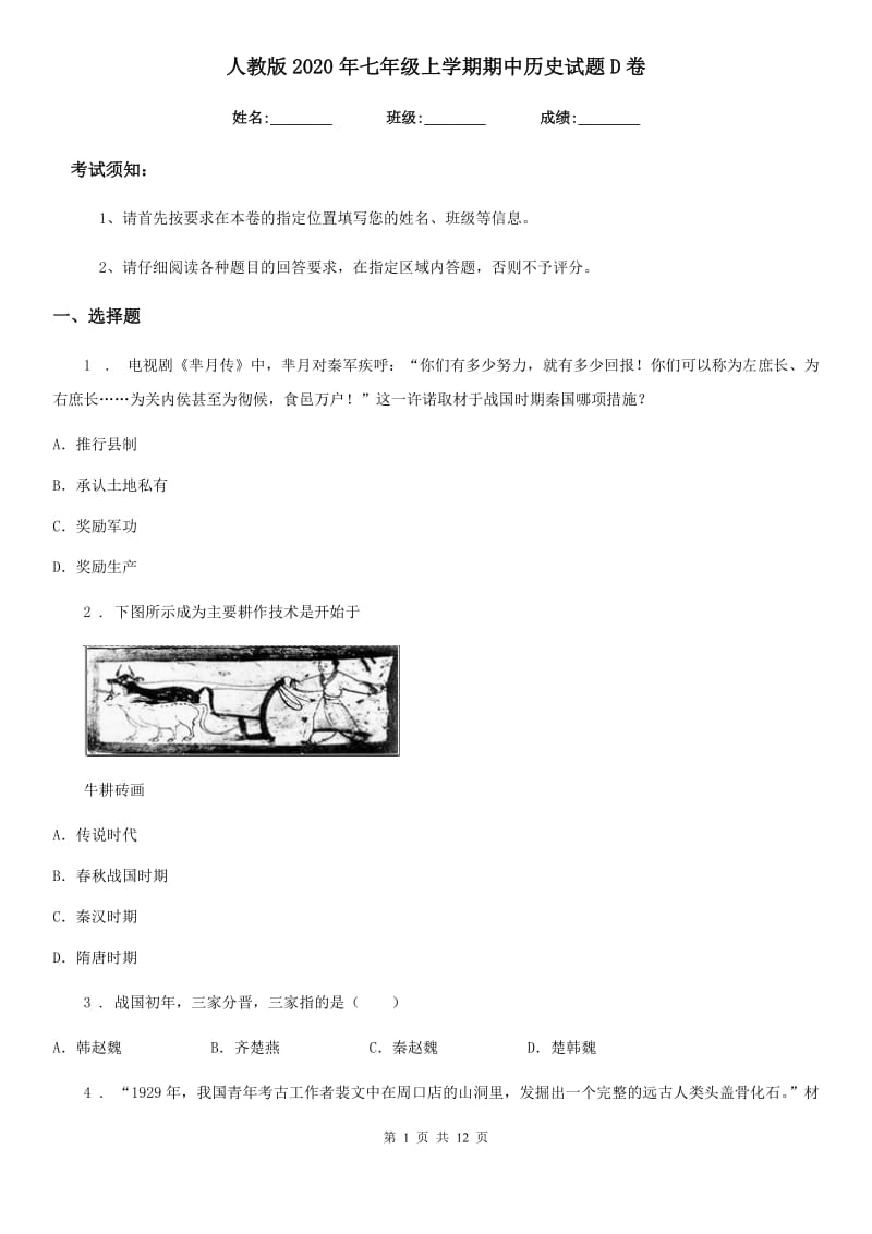 人教版2020年七年级上学期期中历史试题D卷新版_第1页