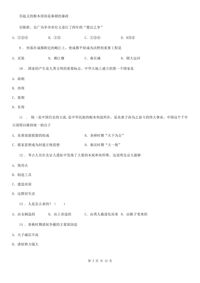 人教版2020年七年级上学期期中历史试题D卷新版_第3页